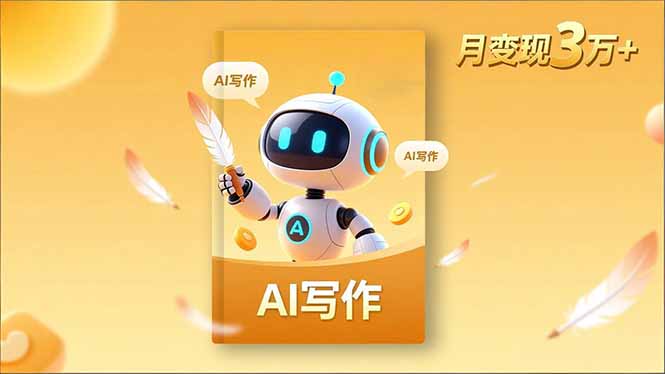 内容创作高阶课，人设打造，表达挖掘，AI写作，流量密码，月变现3万+-喜上心头项目超市