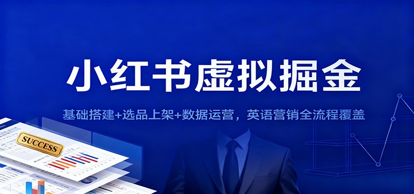小红书虚拟掘金：基础搭建+选品上架+数据运营，英语营销全流程覆盖-喜上心头项目超市