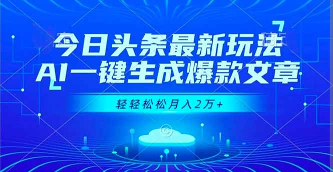 今日头条最新玩法，AI一键生成爆款文章，轻轻松松月入2万+-喜上心头项目超市