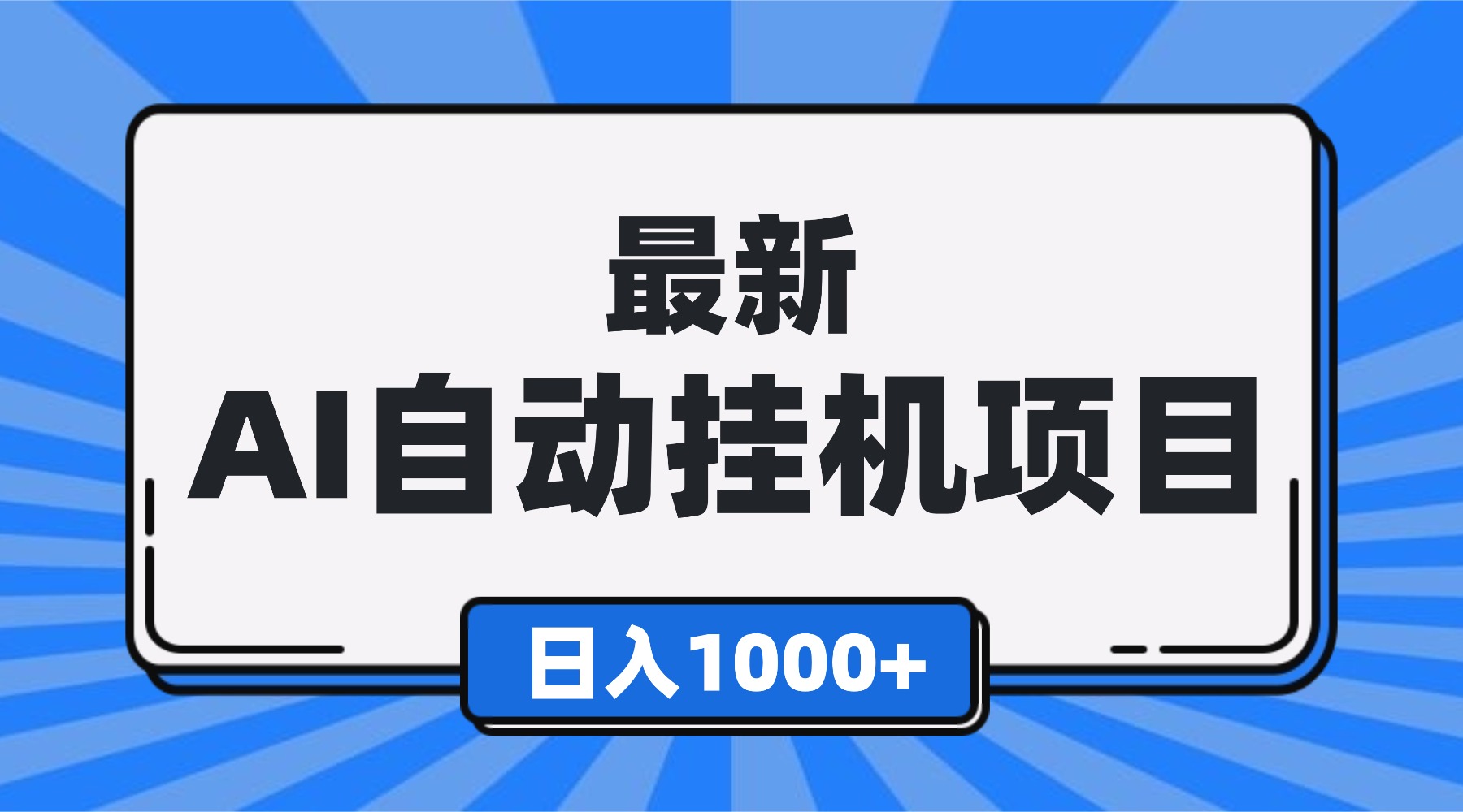 最新全自动挂机项目，单人日收益1000+，可批量，小白轻松上手！-喜上心头项目超市