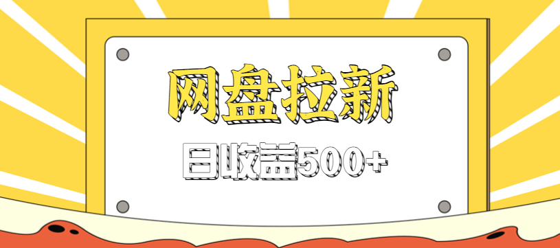 零门槛信息差项目，利用热门事件操作网盘拉新赚钱玩法，日收益500+-喜上心头项目超市