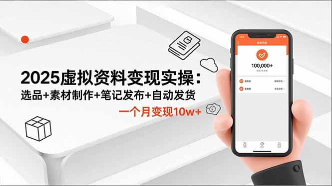 2025虚拟资料变现实操：选品+素材制作+笔记发布+自动发货，一个月变现10w+-喜上心头项目超市
