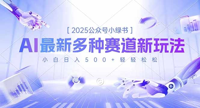 2025公众号小绿书，最新多种赛道新玩法，小白日入500+轻轻松松-喜上心头项目超市