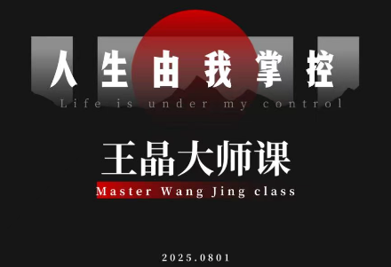 王晶大师课：流量破局-人生由我掌控-喜上心头项目超市