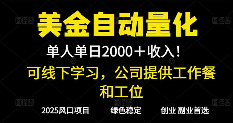 2025超前美金自动量化！单人单日收益1000+，线下学习，支持实地考察-喜上心头项目超市