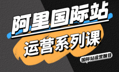 醒目老师·阿里国际站运营系列课(更新11月)-喜上心头项目超市
