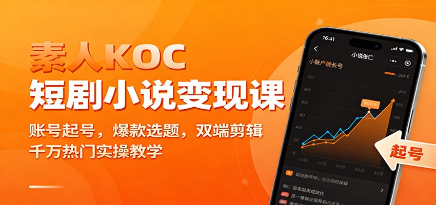 素人KOC短剧小说变现课：账号起号，爆款选题，双端剪辑，千万热门实操教学-喜上心头项目超市
